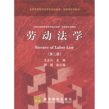 全国高等教育法学专业必修课、选修课系列教材：劳动法学（第2版）