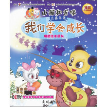 山猫和吉咪之嘉年华拼音绘本系列：我们学会成长