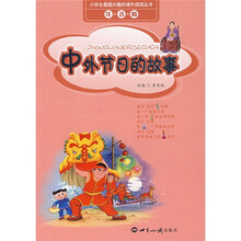 小学生最感兴趣的课外阅读丛书：中外节日的故事（注音版）
