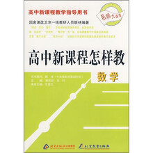 高中新课程怎样教:数学