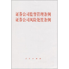 证券公司监督管理条例·证券公司风险处置条例