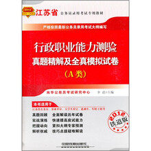 2012江苏省公务员录用考试专用教材：行政职业能力测验真题精解及全真模拟试卷（A类）
