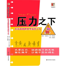 压力之下:在苛求的世界里养育子女