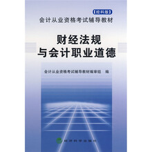 会计从业资格考试辅导教材:财经法规与会计职业道德