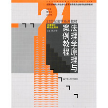 21世纪法学系列材·法律硕士研究生用书：法理学原理与案例教程