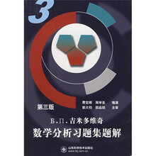 吉米多维奇数学分析习题集题解3