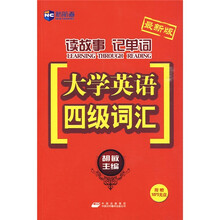 新航道-读故事记单词：大学英语4级词汇（最新版）（附MP3光盘1张）