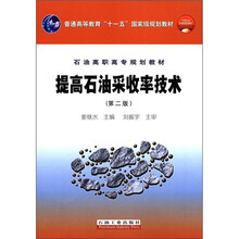 普通高等教育“十一五”国家级规划教材·石油高职高专规划教材:提高石油采收率技术(第2版)