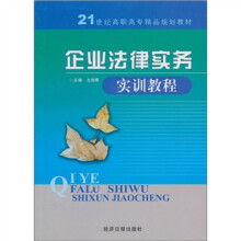 企业法律实务实训教程