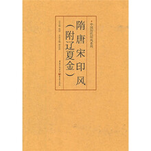 隋唐宋印风(附辽夏金)