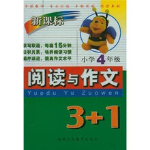 小学语文阅读与作文3+1(4年级)(新课标修订版)