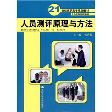 人员测评原理与方法