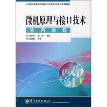 微机原理与接口技术实用教程