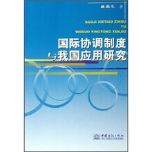 国际协调制度与我国应用研究
