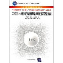 C/C++语言程序设计案例教程