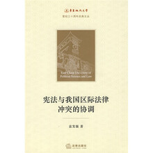 宪法与我国区际法律冲突的协调