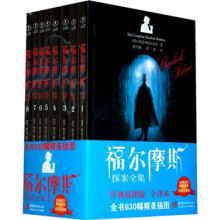 福尔摩斯探案全集（全8册）