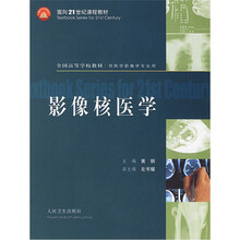 全国高等学校教材：影像核医学（供医学影像学专业用）