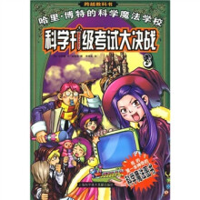 科学升级考试大决战:哈里·博特的科学魔法学校3
