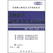 2008全国硕士研究生入学考试用书:考研数学题型及其变式精析