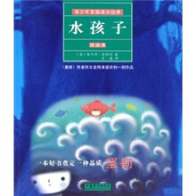 青少年百部成长经典：水孩子（插画本）