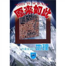 原来如此:沧桑变幻的地理
