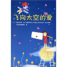 飞向太空的爱：“航天清华”杯我给神舟六号航天员写封信征文集锦