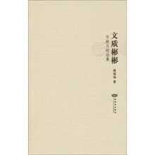 文质彬彬：序跋与短论集