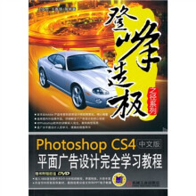 Photoshop CS4中文版平面广告设计完全学习教程