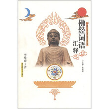 魏晋南北朝汉译佛经语言研究丛书:佛经词语汇释