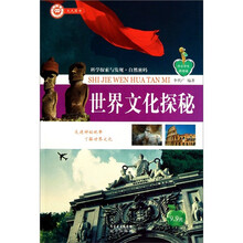 中小学生科普园·科学探索与发现：世界文化探秘
