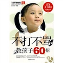 不打不骂教孩子60招