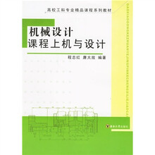 高校工科专业精品课程系列教材:机械设计课程上机与设计