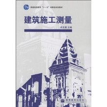 普通高等教育“十一五”国家级规划教材:建筑施工测量