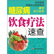 糖尿病饮食疗法速查