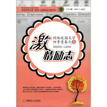 激情励志（网络校园文学四季青春之春）