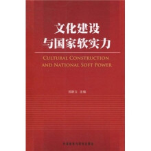 文化建设与国家软实力
