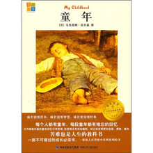 我爱阅读小学生经典文库：童年