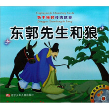 听不厌的传统故事：东郭先生和狼农夫和蛇（附光盘）