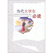 当代大学生必读