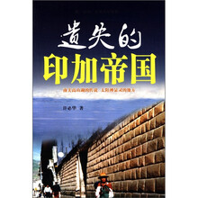 遗失的印加帝国