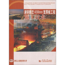 浦钢搬迁4200mm宽厚板工程施工技术