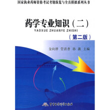 国家执业药师资格考试考题纵览与全真模拟系列丛书:2009药学专业知识(2)(第2版)