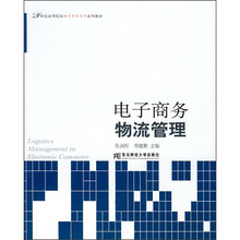21世纪高等院校电子商务教育系列教材：电子商务物流管理
