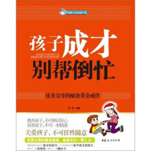 孩子成才别帮倒忙:优秀父母的80条黄金戒律