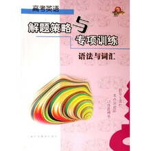 高考英语解题策略与专项训练:语法与词汇