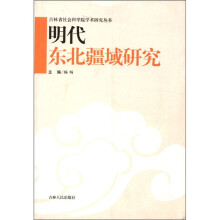 明代东北疆域研究/吉林省社会科学院学术研究丛书