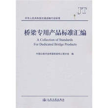 中华人民共和国交通运输行业标准:桥梁专用产品标准汇编
