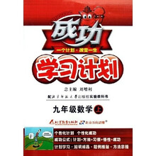 成功学习计划：9年级数学（上北师大版）