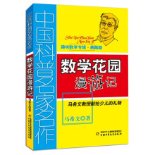 数学花园漫游记（趣味数学专辑典藏版）/中国科普名家名作